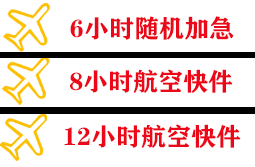 佛山空运快递公司,专业空运当天件